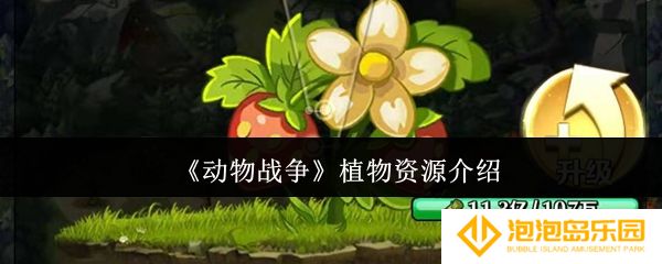 动物战争植物资源是什么-植物资源介绍