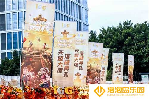 IGG天盟大厦落成！这家19年的全球化公司迎来了新里程碑(igg天盟数码有限公司)