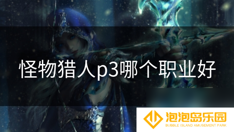 怪物猎人p3哪个职业好
