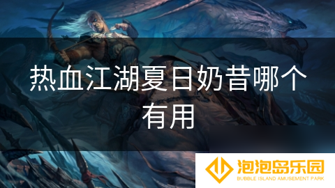 热血江湖夏日奶昔哪个有用