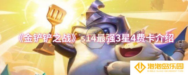 金铲铲之战s14最强3星4费卡是谁-s14最强3星4费卡介绍
