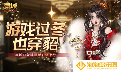 游戏过冬也穿貂！魔域口袋版最新时装上线！(冬天玩游戏)