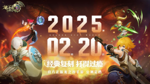 今日预约正式开启：《龙之谷世界》公测定档2月20日！(预约今天是几号)