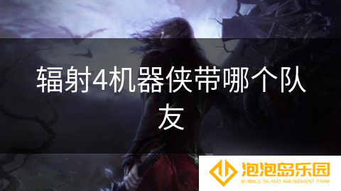 辐射4机器侠带哪个队友