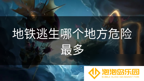 地铁逃生哪个地方危险最多