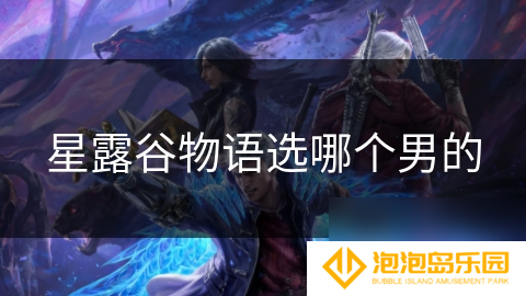 星露谷物语选哪个男的
