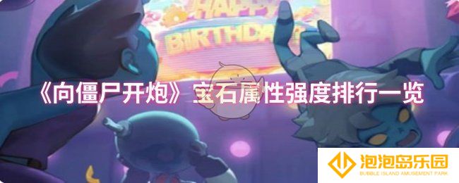 向僵尸开炮宝石属性哪个强-宝石属性强度排行一览