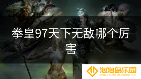 拳皇97天下无敌哪个厉害