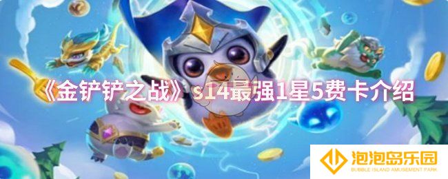 金铲铲之战s14最强1星5费卡是谁-s14最强1星5费卡介绍