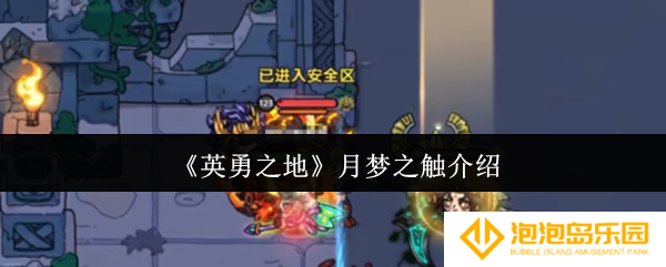 英勇之地月梦之触怎么样-月梦之触介绍