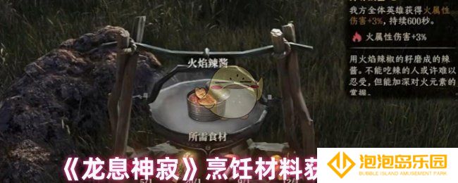 龙息神寂烹饪材料怎么获得-烹饪材料获取方式
