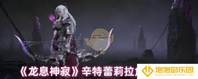 龙息神寂辛特蕾莉拉怎么样-辛特蕾莉拉角色测评