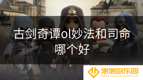 古剑奇谭ol妙法和司命哪个好