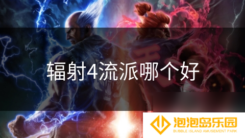 辐射4流派哪个好