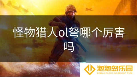 怪物猎人ol弩哪个厉害吗