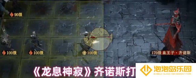 龙息神寂齐诺斯怎么打-齐诺斯打法技巧