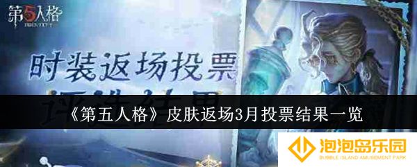 第五人格皮肤返场3月投票结果是什么-皮肤返场3月投票结果一览