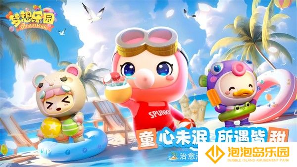 梦想乐园
