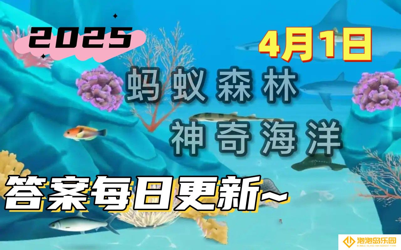 死海是真正的海洋吗-神奇海洋4月1日科普问答2025