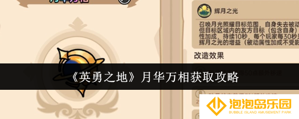 英勇之地月华万相怎么获取-月华万相获取攻略