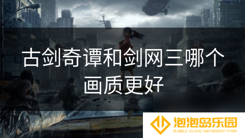 古剑奇谭和剑网三哪个画质更好