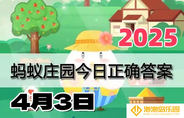 蚂蚁庄园4月3日答案2025-小鸡庄园答案每日更新