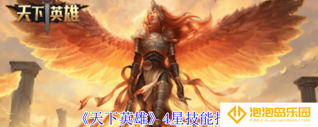 天下英雄4星有什么技能-4星技能推荐