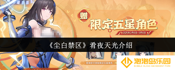 尘白禁区肴夜天光怎么样-肴夜天光介绍