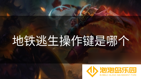 地铁逃生操作键是哪个