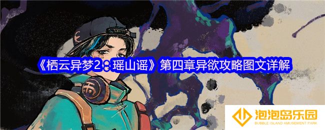 栖云异梦2瑶山谣攻略第四章-第四章异欲攻略图文详解