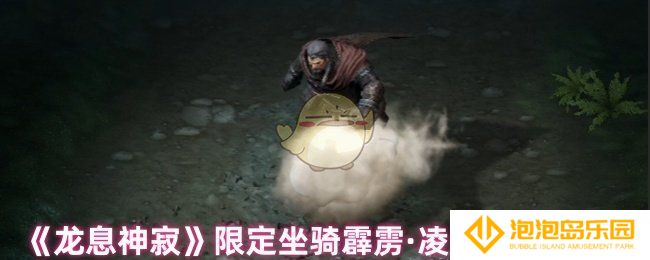 龙息神寂坐骑霹雳·凌云效果怎么样-限定坐骑霹雳·凌云效果一览