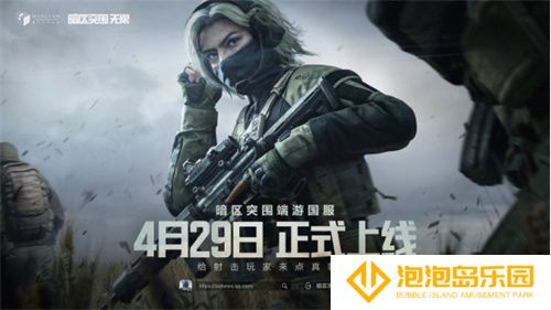 魔方首款端游《暗区突围：无限》国服定档4月29日，给射击玩家来点真刺激