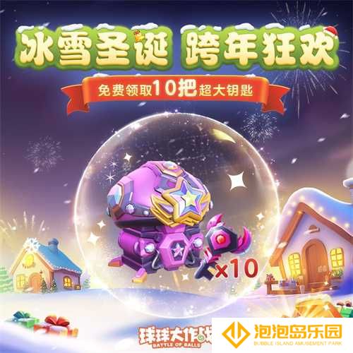 《球球大作战》跨年狂欢！上线领圣诞限定皮肤，登录送10把超大钥匙！