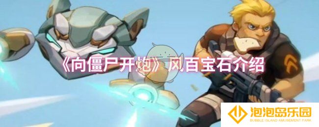 向僵尸开炮风百宝石是什么-风百宝石介绍