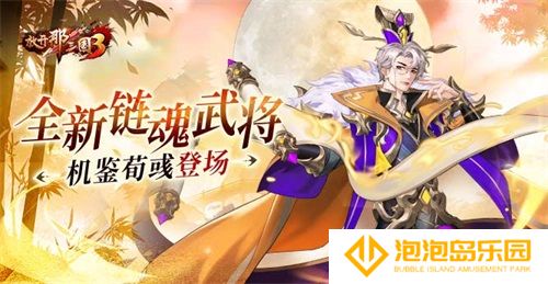《放开那三国3》全新链魂武将机鉴荀彧登场