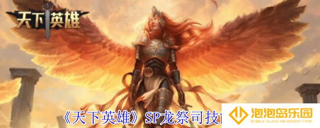天下英雄SP龙祭司有什么技能-SP龙祭司技能介绍