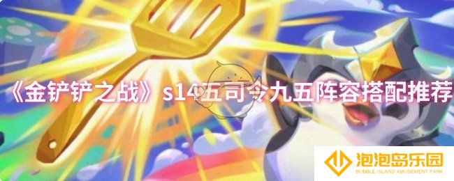 金铲铲之战s14五司令九五阵容怎么搭配-s14五司令九五阵容搭配推荐