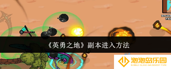英勇之地副本怎么进入-副本进入方法