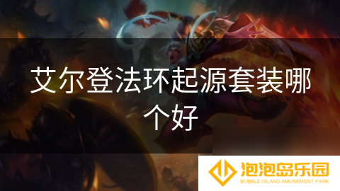 艾尔登法环起源套装哪个好