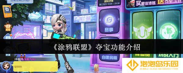 涂鸦联盟夺宝功能是什么-夺宝功能介绍