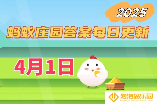 蚂蚁庄园4月1日答案2025-小鸡庄园答案每日更新