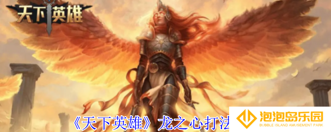 天下英雄龙之心怎么打-龙之心打法攻略