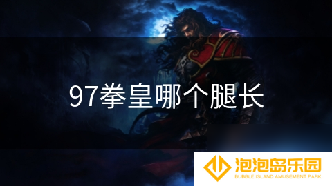 97拳皇哪个腿长