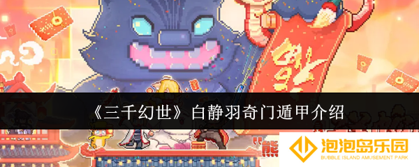 三千幻世白静羽奇门遁甲怎么样-白静羽奇门遁甲介绍