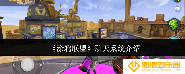 涂鸦联盟聊天系统怎么玩-聊天系统介绍