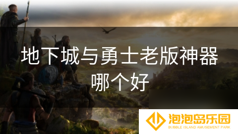 地下城与勇士老版神器哪个好