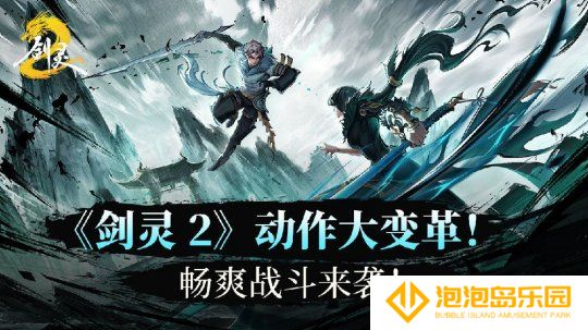《剑灵2》动作系统大变革！畅爽战斗来袭