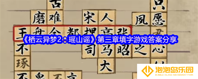 栖云异梦2瑶山谣第三章填字游戏怎么玩-填字游戏答案分享