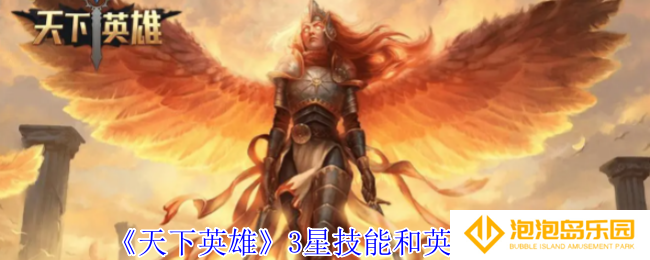 天下英雄3星技能和英雄怎么选择-3星技能和英雄推荐