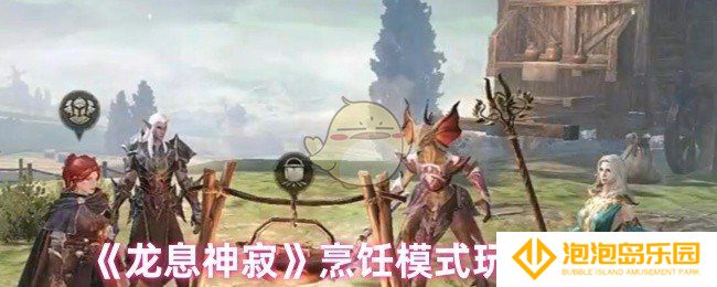 龙息神寂烹饪模式怎么玩-烹饪模式玩法技巧